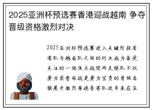 2025亚洲杯预选赛香港迎战越南 争夺晋级资格激烈对决