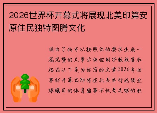 2026世界杯开幕式将展现北美印第安原住民独特图腾文化
