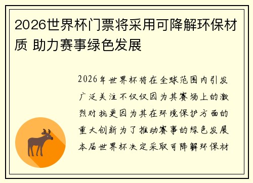 2026世界杯门票将采用可降解环保材质 助力赛事绿色发展