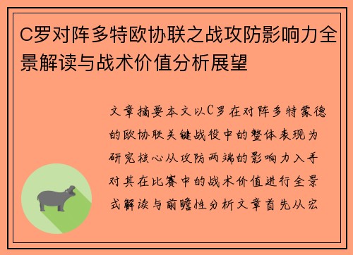 C罗对阵多特欧协联之战攻防影响力全景解读与战术价值分析展望