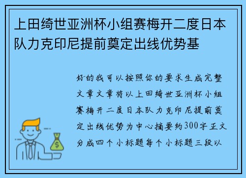 上田绮世亚洲杯小组赛梅开二度日本队力克印尼提前奠定出线优势基