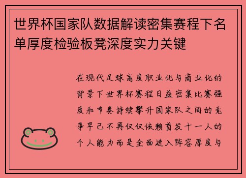 世界杯国家队数据解读密集赛程下名单厚度检验板凳深度实力关键