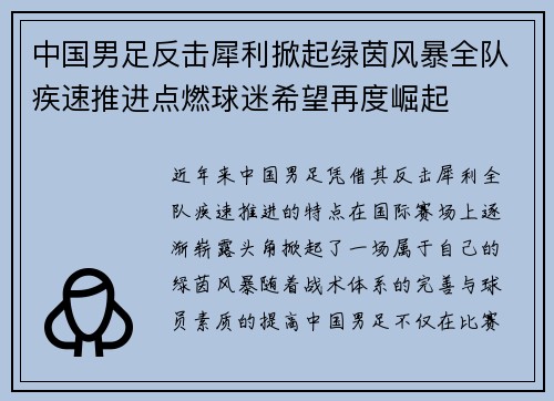 中国男足反击犀利掀起绿茵风暴全队疾速推进点燃球迷希望再度崛起