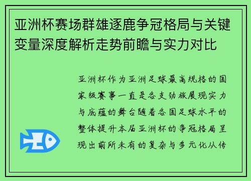 亚洲杯赛场群雄逐鹿争冠格局与关键变量深度解析走势前瞻与实力对比