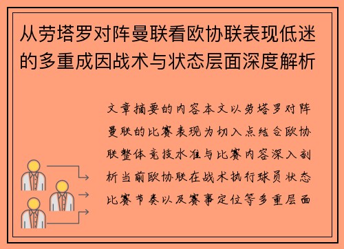 从劳塔罗对阵曼联看欧协联表现低迷的多重成因战术与状态层面深度解析