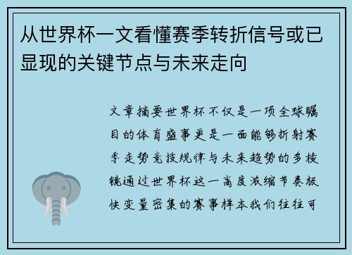 从世界杯一文看懂赛季转折信号或已显现的关键节点与未来走向