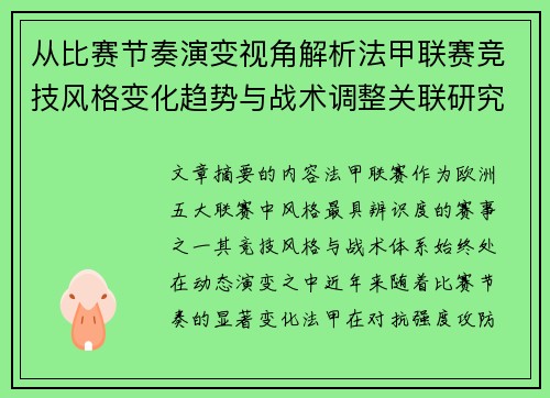 从比赛节奏演变视角解析法甲联赛竞技风格变化趋势与战术调整关联研究