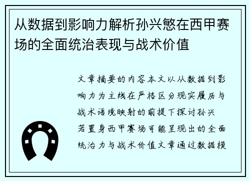 从数据到影响力解析孙兴慜在西甲赛场的全面统治表现与战术价值