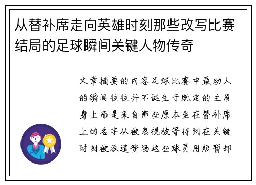 从替补席走向英雄时刻那些改写比赛结局的足球瞬间关键人物传奇