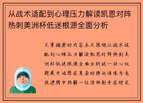 从战术适配到心理压力解读凯恩对阵热刺美洲杯低迷根源全面分析