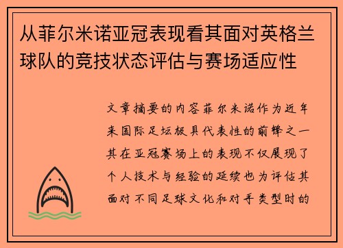 从菲尔米诺亚冠表现看其面对英格兰球队的竞技状态评估与赛场适应性