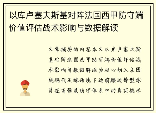 以库卢塞夫斯基对阵法国西甲防守端价值评估战术影响与数据解读