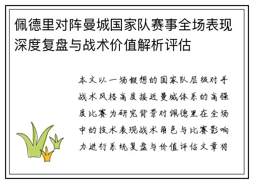 佩德里对阵曼城国家队赛事全场表现深度复盘与战术价值解析评估