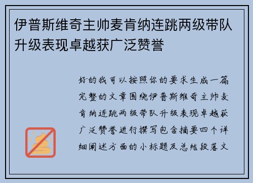 伊普斯维奇主帅麦肯纳连跳两级带队升级表现卓越获广泛赞誉