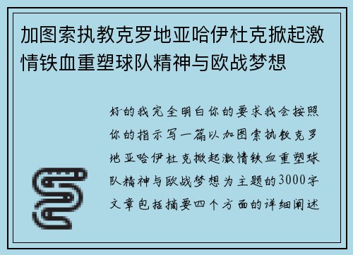 加图索执教克罗地亚哈伊杜克掀起激情铁血重塑球队精神与欧战梦想