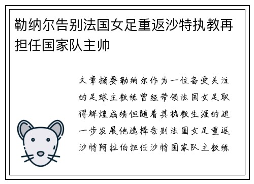 勒纳尔告别法国女足重返沙特执教再担任国家队主帅