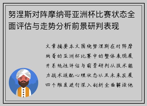努涅斯对阵摩纳哥亚洲杯比赛状态全面评估与走势分析前景研判表现