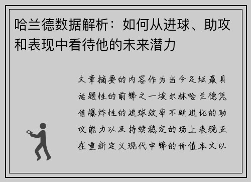 哈兰德数据解析：如何从进球、助攻和表现中看待他的未来潜力
