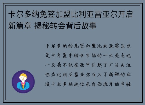 卡尔多纳免签加盟比利亚雷亚尔开启新篇章 揭秘转会背后故事