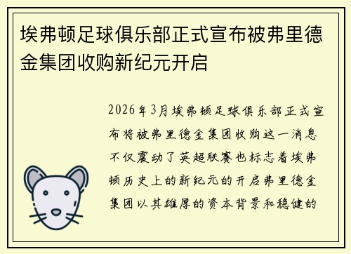 埃弗顿足球俱乐部正式宣布被弗里德金集团收购新纪元开启