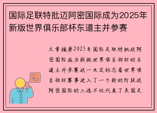 国际足联特批迈阿密国际成为2025年新版世界俱乐部杯东道主并参赛