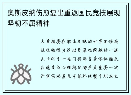 奥斯皮纳伤愈复出重返国民竞技展现坚韧不屈精神