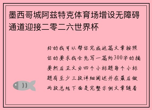 墨西哥城阿兹特克体育场增设无障碍通道迎接二零二六世界杯