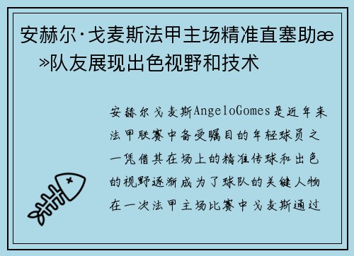 安赫尔·戈麦斯法甲主场精准直塞助攻队友展现出色视野和技术