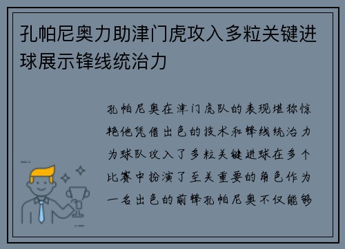 孔帕尼奥力助津门虎攻入多粒关键进球展示锋线统治力