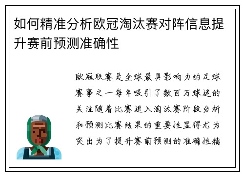 如何精准分析欧冠淘汰赛对阵信息提升赛前预测准确性