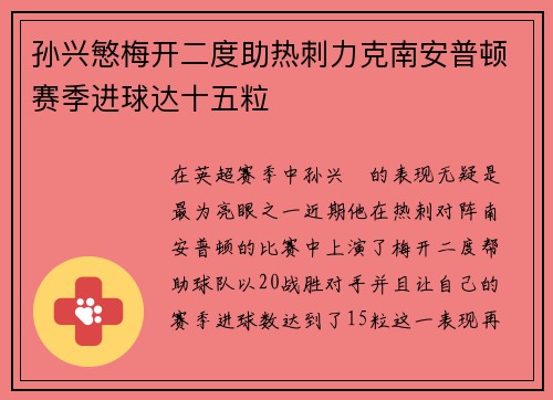 孙兴慜梅开二度助热刺力克南安普顿赛季进球达十五粒