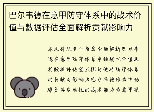 巴尔韦德在意甲防守体系中的战术价值与数据评估全面解析贡献影响力