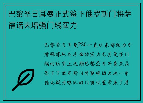 巴黎圣日耳曼正式签下俄罗斯门将萨福诺夫增强门线实力
