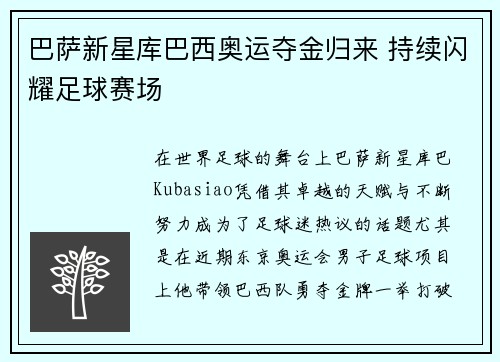 巴萨新星库巴西奥运夺金归来 持续闪耀足球赛场