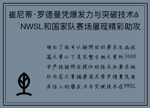 崔尼蒂·罗德曼凭爆发力与突破技术在NWSL和国家队赛场屡现精彩助攻