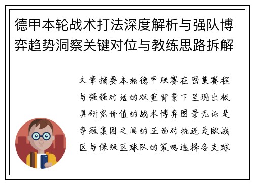 德甲本轮战术打法深度解析与强队博弈趋势洞察关键对位与教练思路拆解