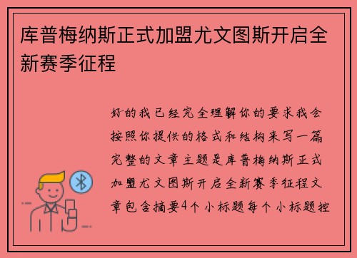库普梅纳斯正式加盟尤文图斯开启全新赛季征程