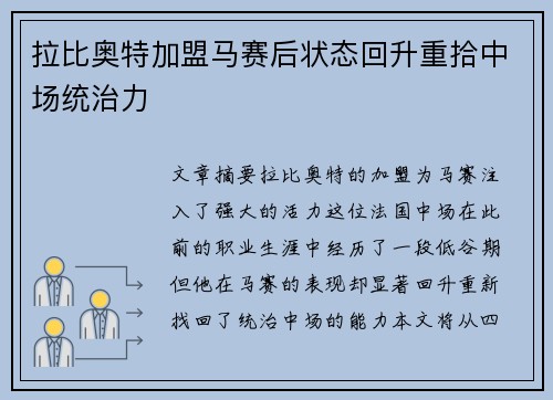 拉比奥特加盟马赛后状态回升重拾中场统治力