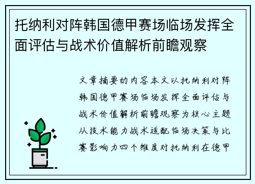 托纳利对阵韩国德甲赛场临场发挥全面评估与战术价值解析前瞻观察