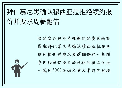 拜仁慕尼黑确认穆西亚拉拒绝续约报价并要求周薪翻倍