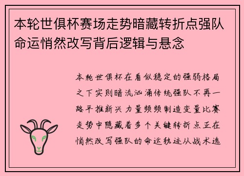 本轮世俱杯赛场走势暗藏转折点强队命运悄然改写背后逻辑与悬念