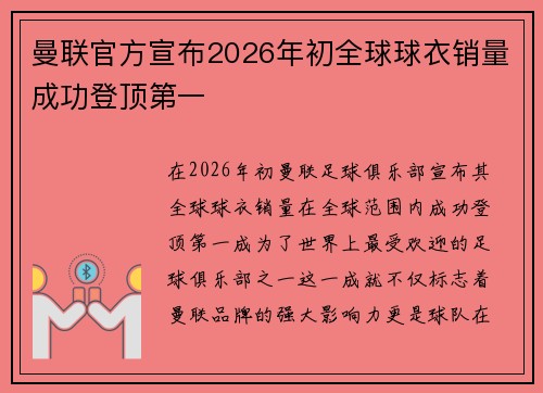 曼联官方宣布2026年初全球球衣销量成功登顶第一