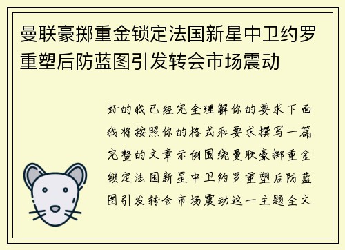 曼联豪掷重金锁定法国新星中卫约罗重塑后防蓝图引发转会市场震动