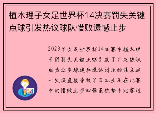 植木理子女足世界杯14决赛罚失关键点球引发热议球队惜败遗憾止步