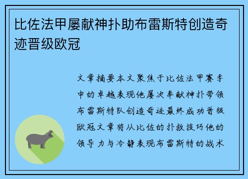比佐法甲屡献神扑助布雷斯特创造奇迹晋级欧冠