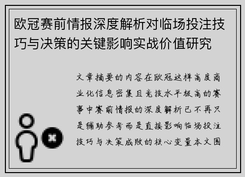 欧冠赛前情报深度解析对临场投注技巧与决策的关键影响实战价值研究
