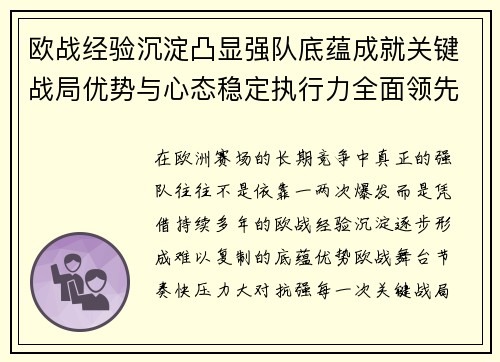 欧战经验沉淀凸显强队底蕴成就关键战局优势与心态稳定执行力全面领先