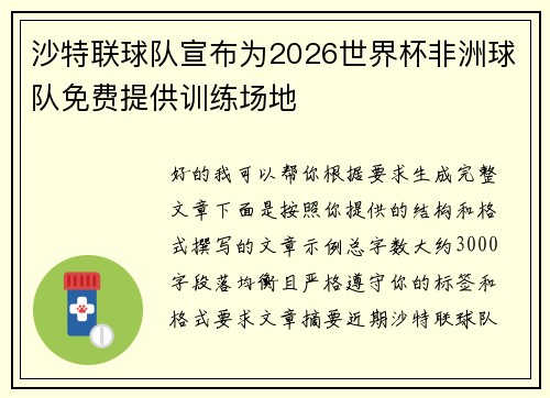 沙特联球队宣布为2026世界杯非洲球队免费提供训练场地