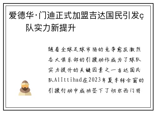 爱德华·门迪正式加盟吉达国民引发球队实力新提升