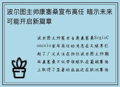 波尔图主帅康塞桑宣布离任 暗示未来可能开启新篇章